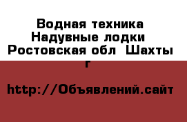 Водная техника Надувные лодки. Ростовская обл.,Шахты г.